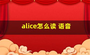 alice怎么读 语音